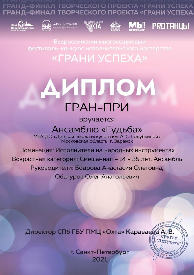 Зарайск, Школа искусств Зарайск, Династия музыкантов, Ансамбль Гудьба,