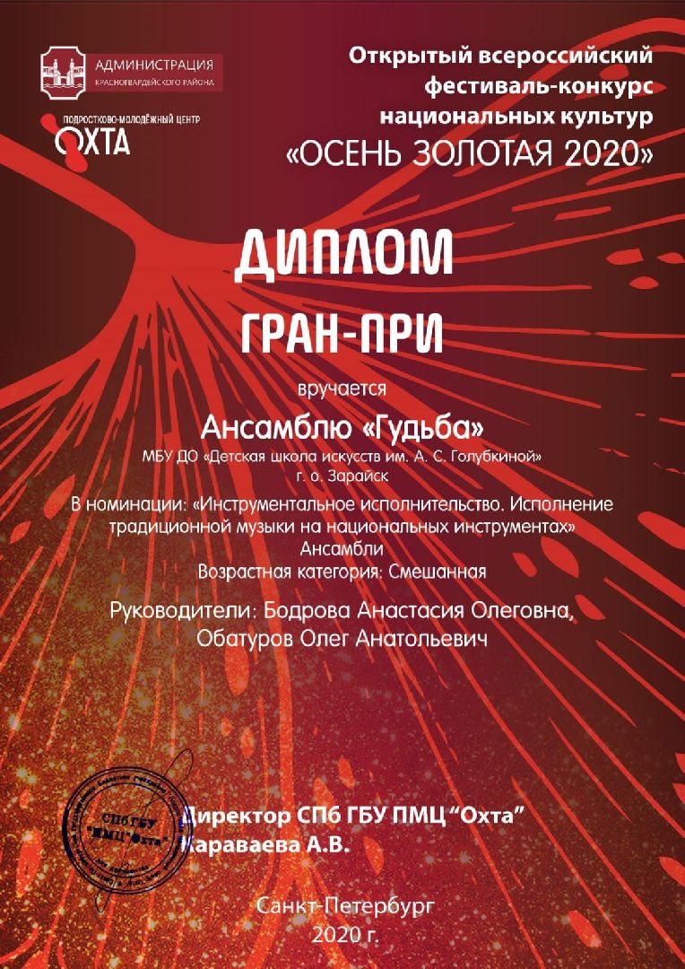 Зарайск, Школа искусств Зарайск, Династия музыкантов, Ансамбль Гудьба,