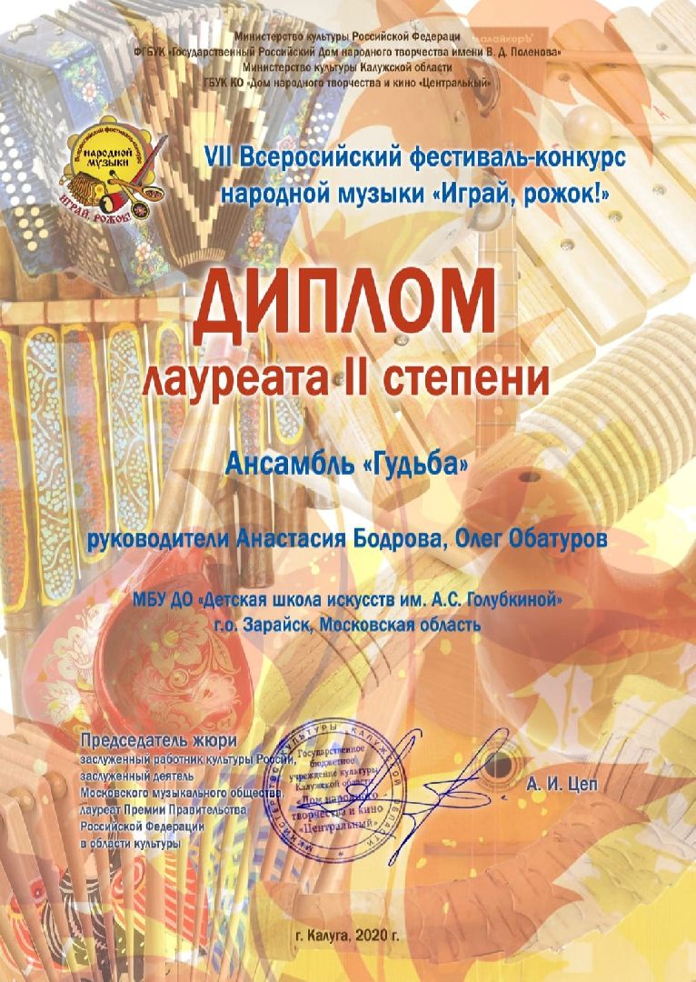 Зарайск, Школа искусств Зарайск, Династия музыкантов, Ансамбль Гудьба,