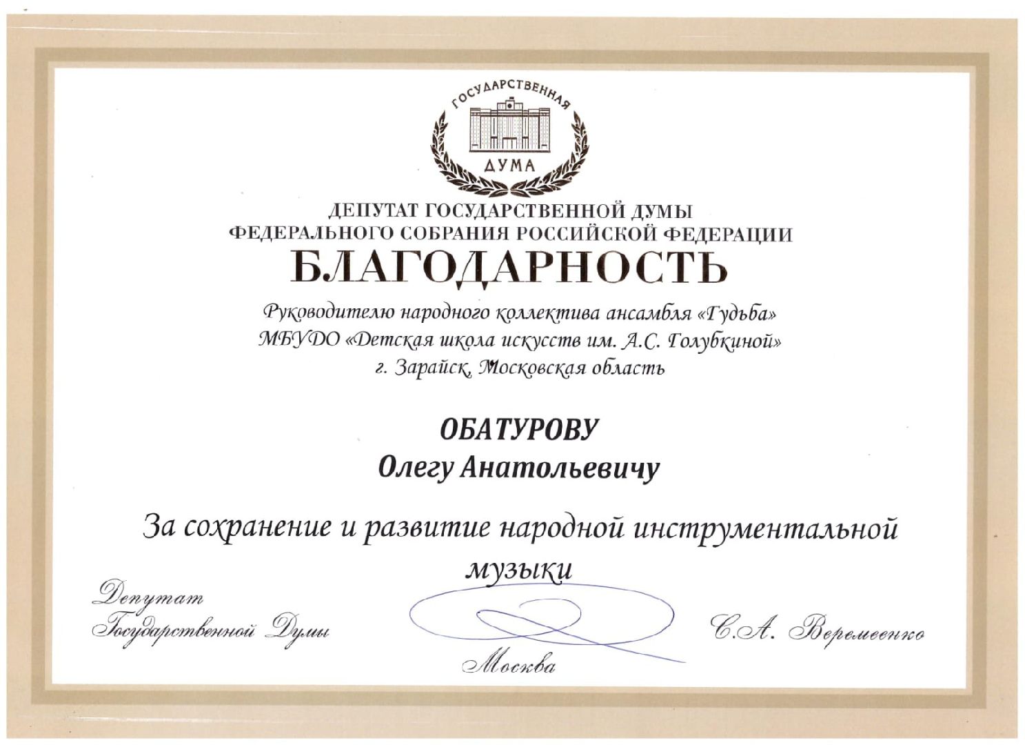 Зарайск, Школа искусств Зарайск, Династия музыкантов, Ансамбль Гудьба,