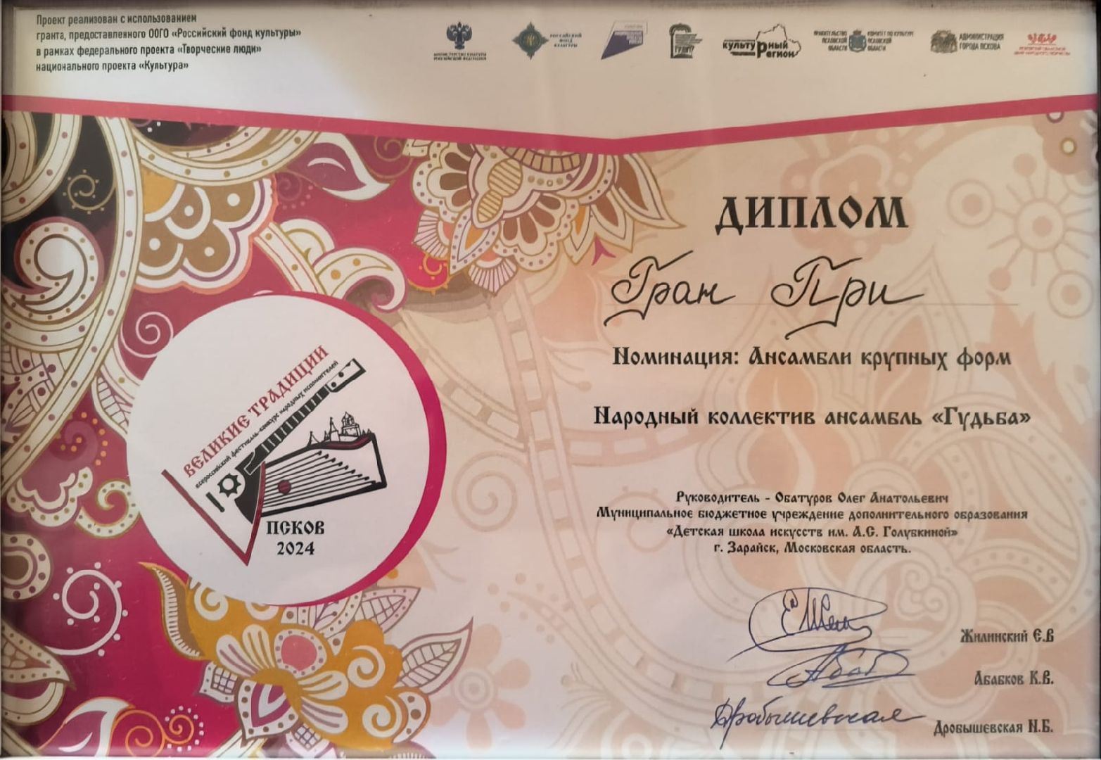 Зарайск, Школа искусств Зарайск, Династия музыкантов, Ансамбль Гудьба,