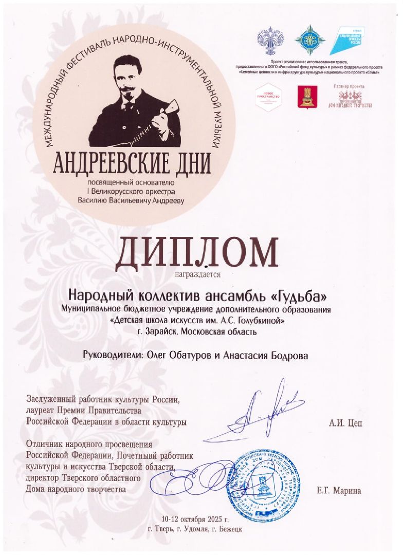 Зарайск, Школа искусств Зарайск, Династия музыкантов, Ансамбль Гудьба,