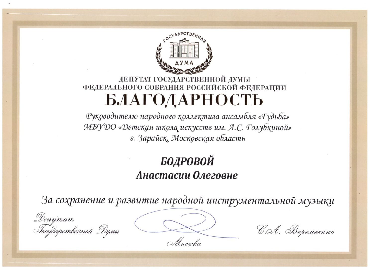 Зарайск, Школа искусств Зарайск, Династия музыкантов, Ансамбль Гудьба,