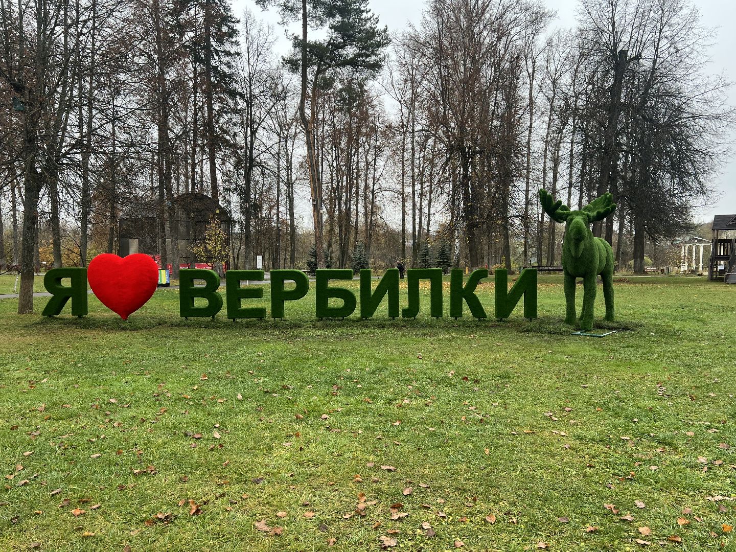 Вербилки парк, Талдомский округ, Прогулка по Вербилкам,