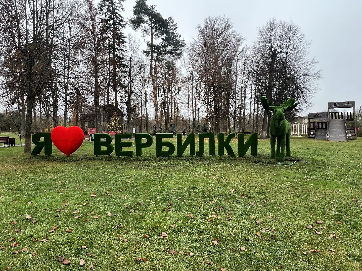 Вербилки парк, Талдомский округ, Прогулка по Вербилкам,