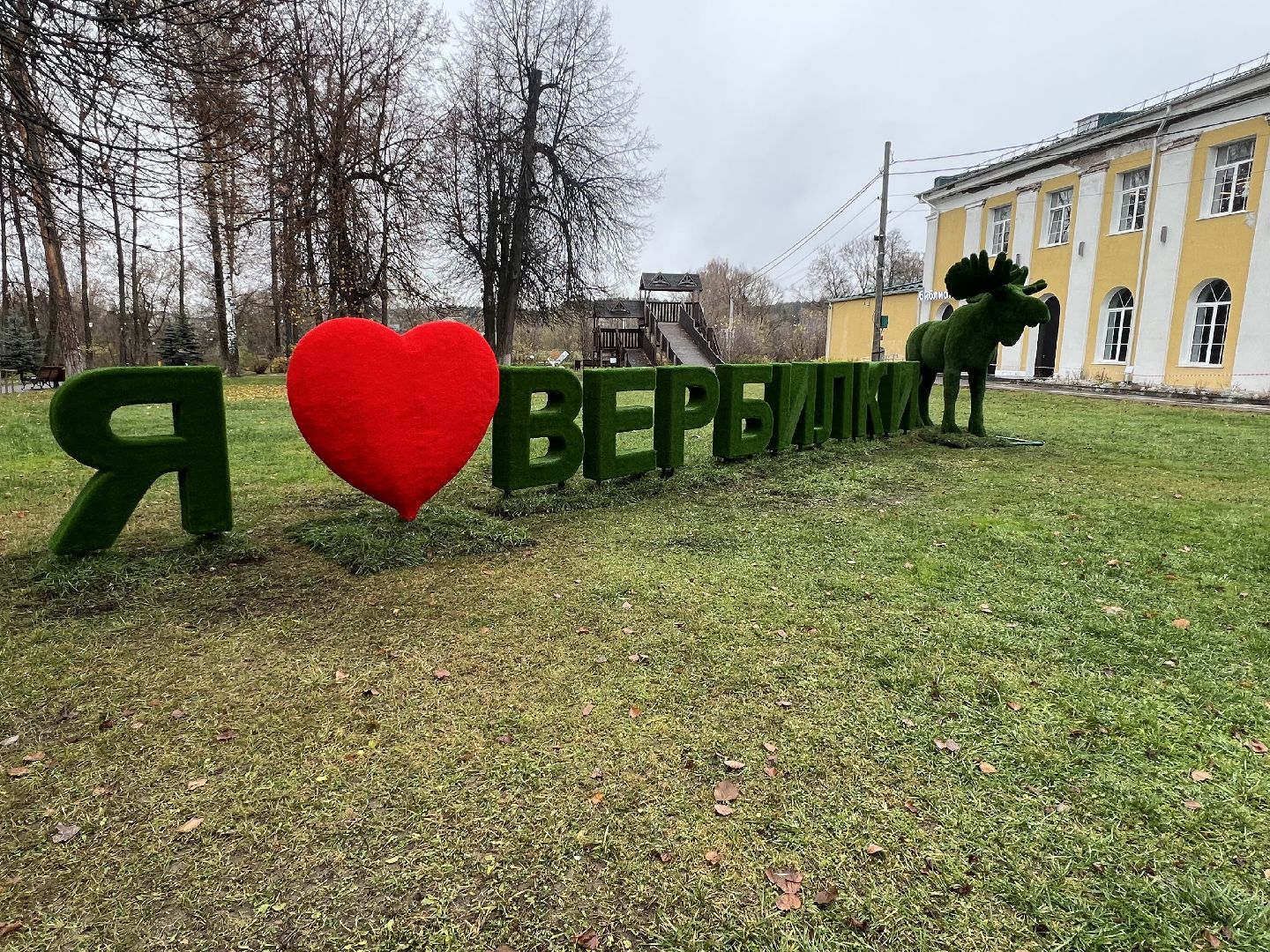 Вербилки парк, Талдомский округ, Прогулка по Вербилкам,