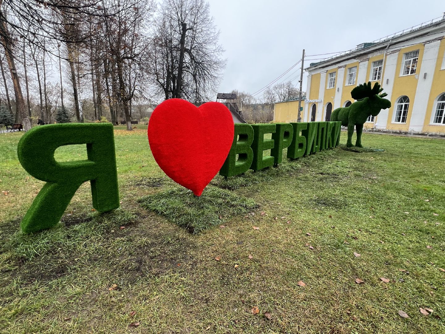 Вербилки парк, Талдомский округ, Прогулка по Вербилкам,
