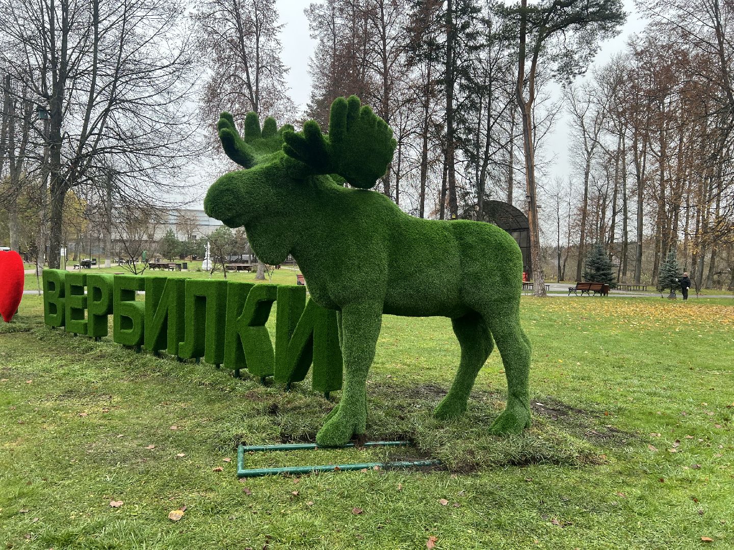 Вербилки парк, Талдомский округ, Прогулка по Вербилкам,