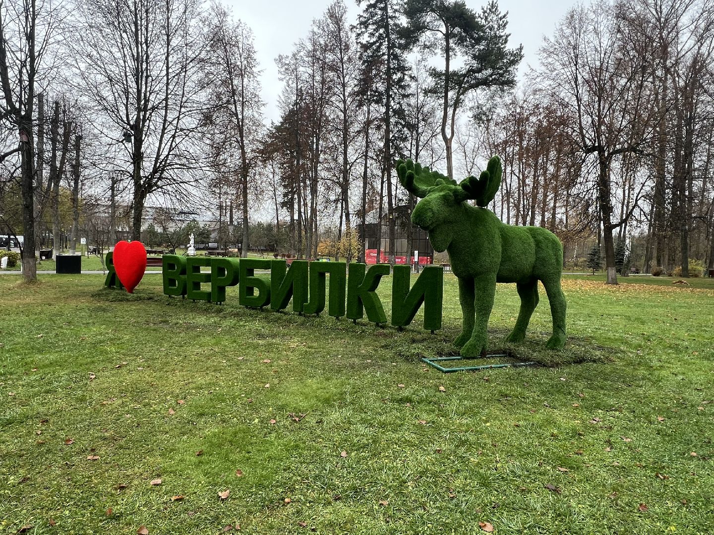 Вербилки парк, Талдомский округ, Прогулка по Вербилкам,