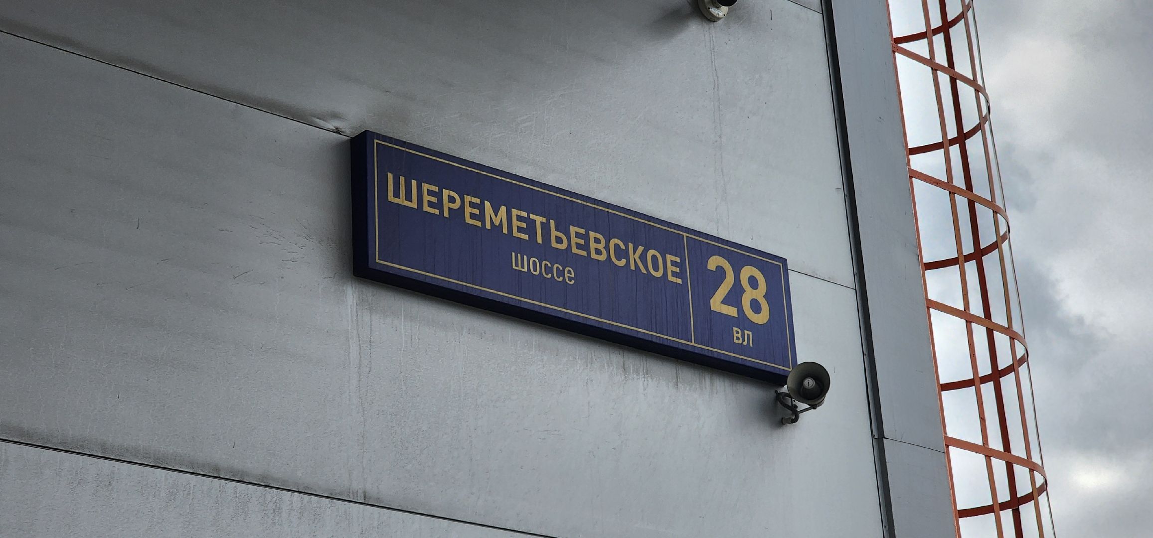 Химки, Шереметьево ,таможенники, таможенный контроль, Безопасность , Авиация,