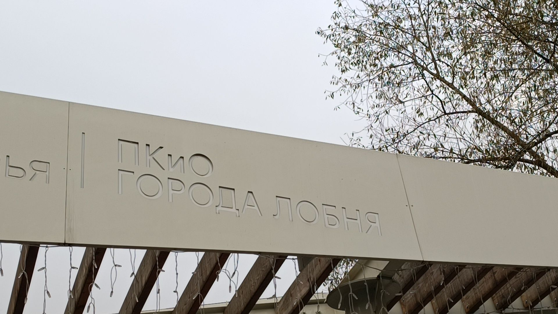 парк , лобня, ремонт,