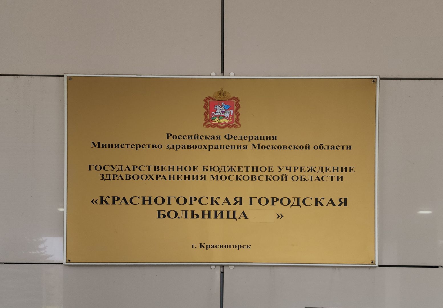 медицина , красногорск, новое оборудование, хирургия,