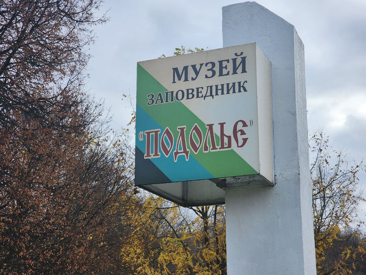 Подольск , Ночь исскуств , Музей Подолье,