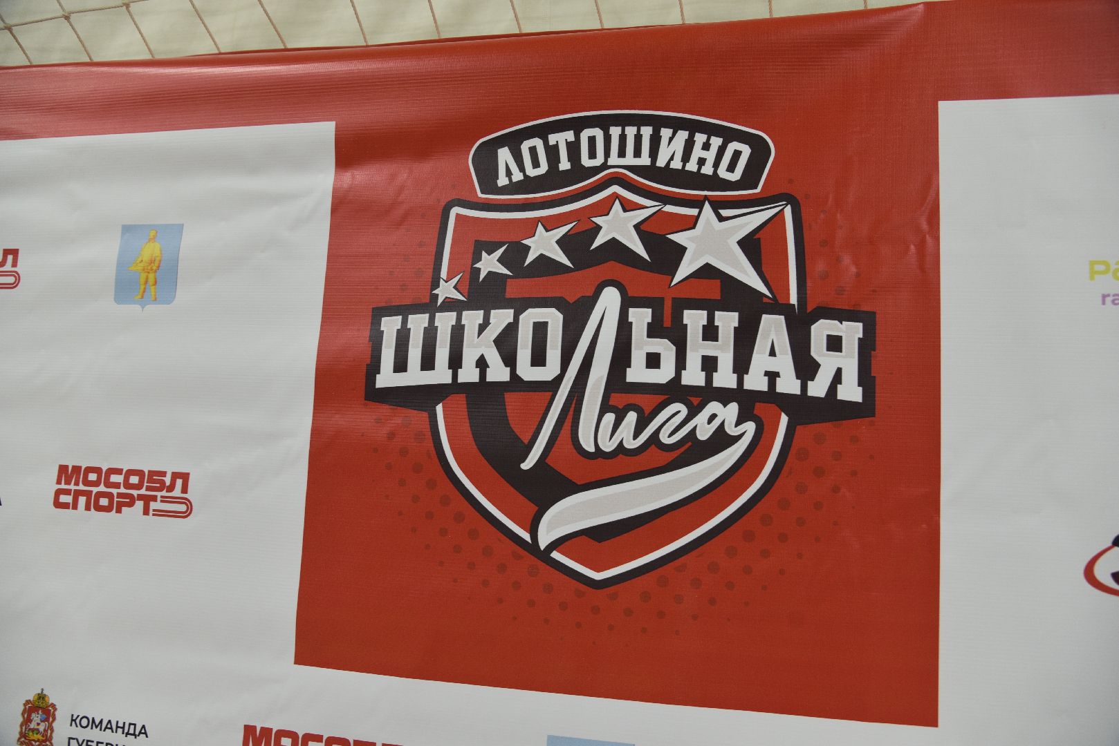 лотошино, спорт, школьная лига, образование, ксц лотошино,