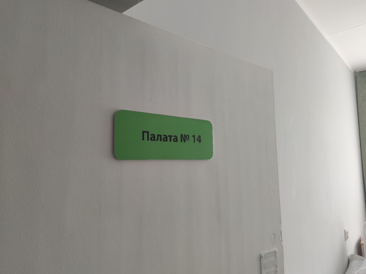 Новые палаты, отделение реабилитации, Дубна