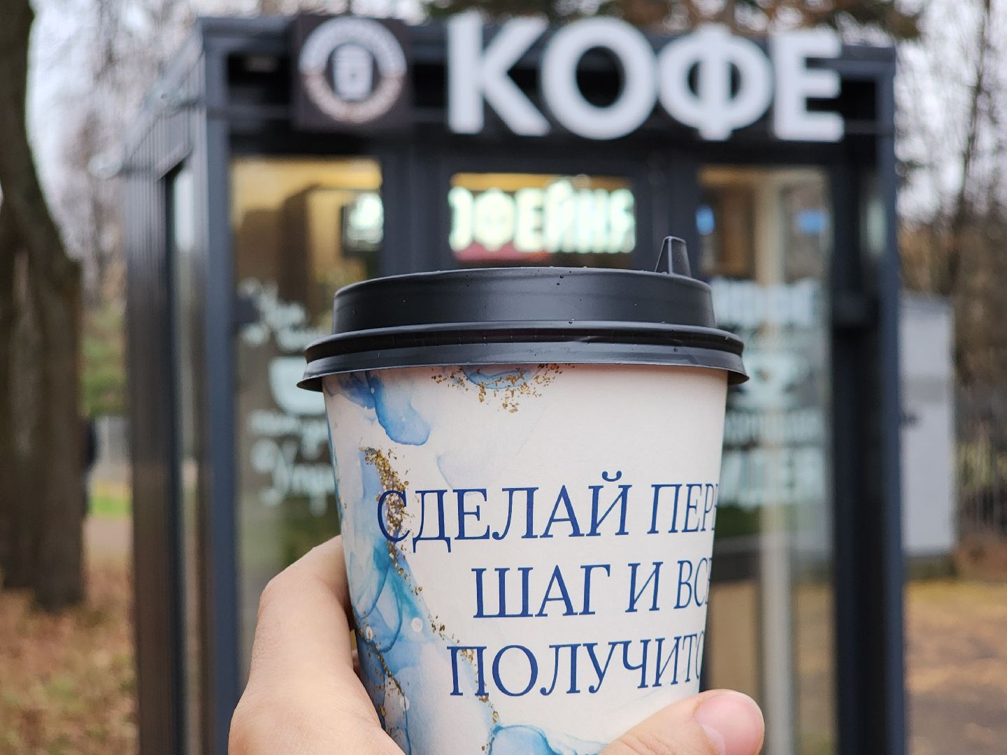 кофейня, кофе , парк, ногинск, богородский городский округ,