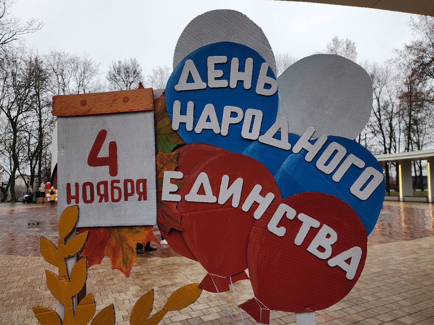 Подольск , День народного единства , праздник, парк талалихина,