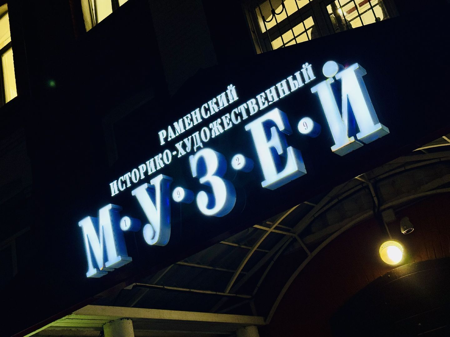 ночь искусств, раменское, раменский историко-художественный музей, раменский музей,