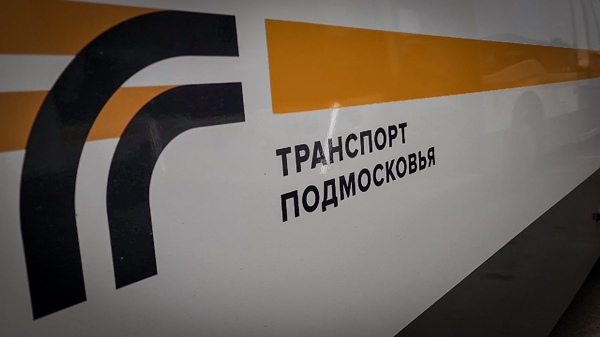 бронницы, новый автобус бронницы, мострансавто,  бронницкое патп, автобус лиаз в бронницах,