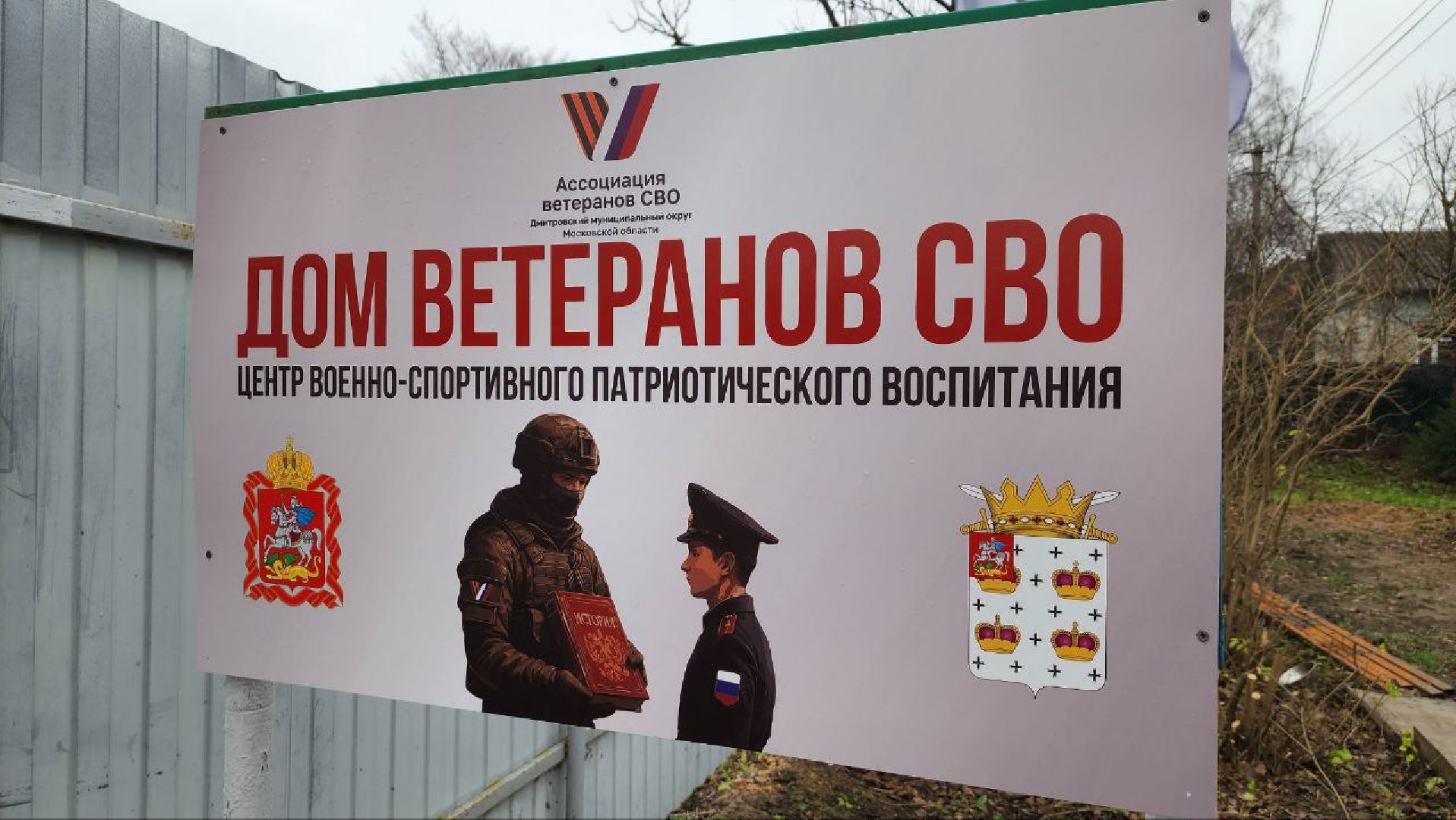 Дмитров, Ассоциация ветеранов СВО, Дом ветеранов СВО,