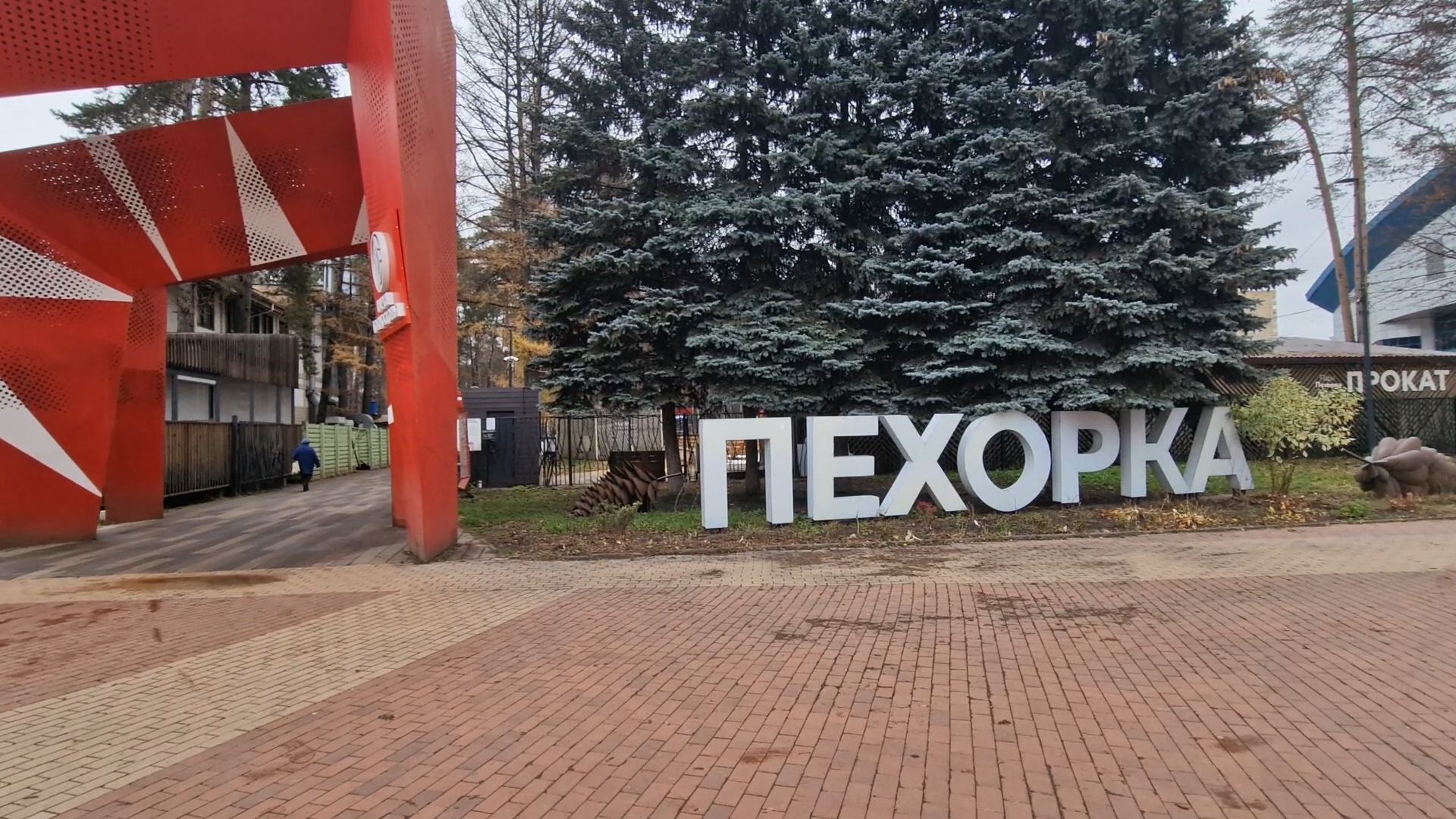 в парке пехорка заливают каток 2025, парк пехорка балашиха,