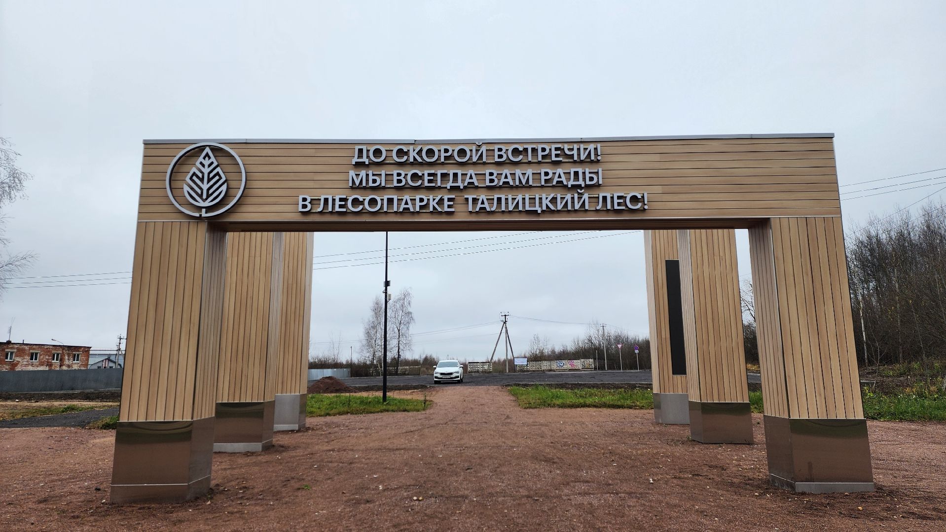 клин, лесопарк , талицкий лес , парковка,