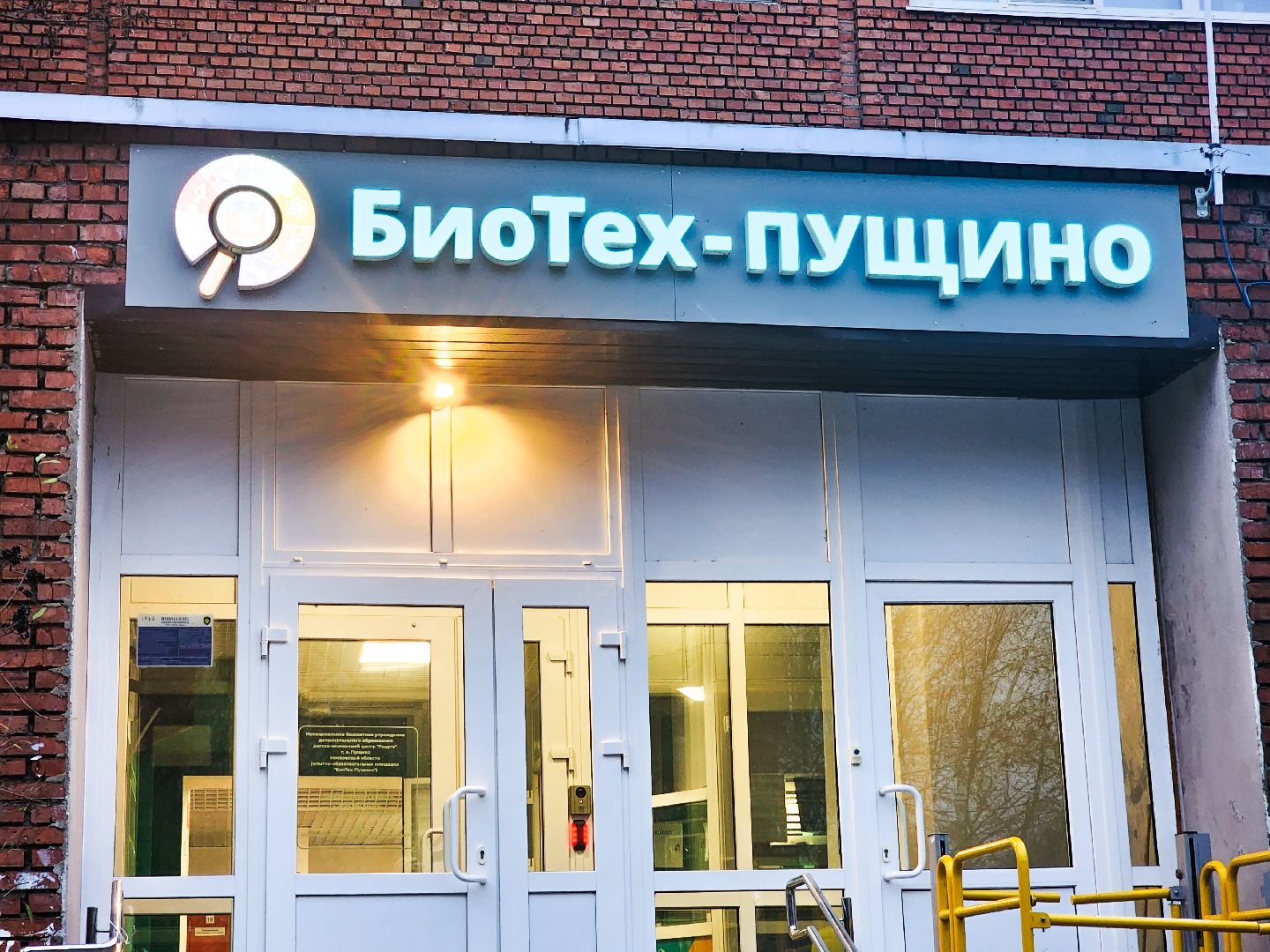 Пущино, образование , серпухов, допобразование,