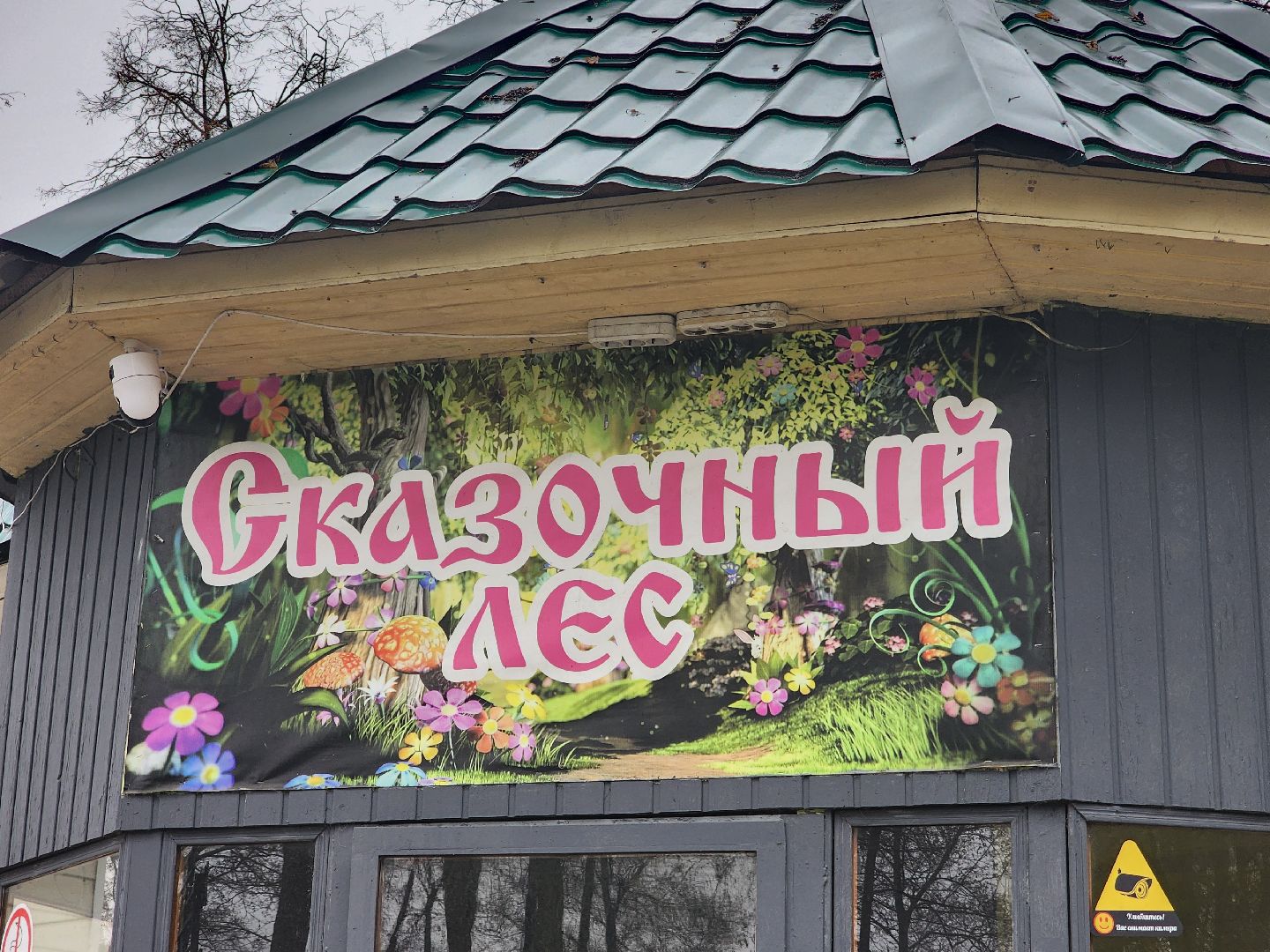 Подольск , Подготовка к зиме, Парк Талалихина ,