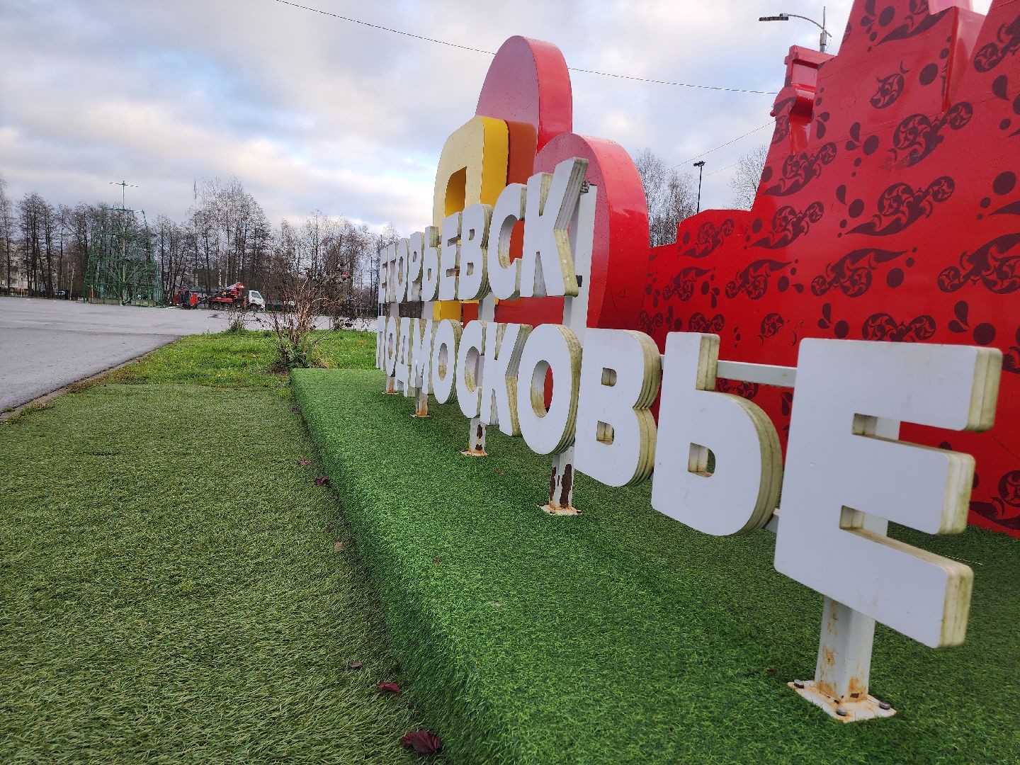 Егорьевск, Подмосковье, Московская область,