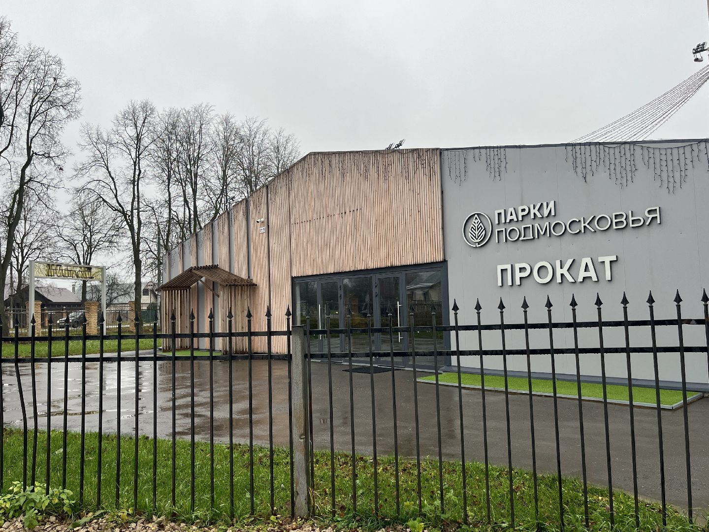 наро-фоминск, наро-фоминский городской округ, центральный парк наро-фоминска, каток в наро-фоминске, зима в подмосковье,