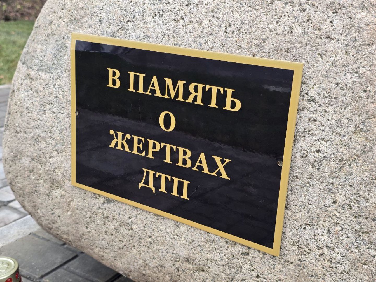 можайск, можайский муниципальный округ, подмосковье, открытие памятника, В память о жертвах ДТП, Госавтоинспекция Можайского округа,