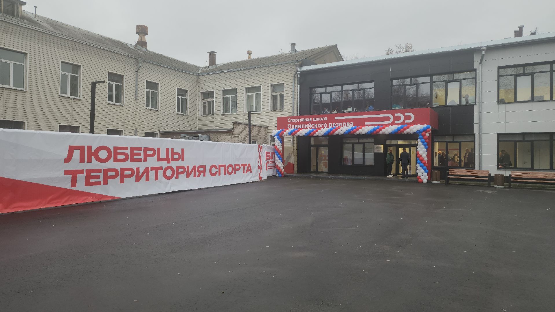 люберцы, спортивная школа олимпийского резерва, глава люберец владимир волков,