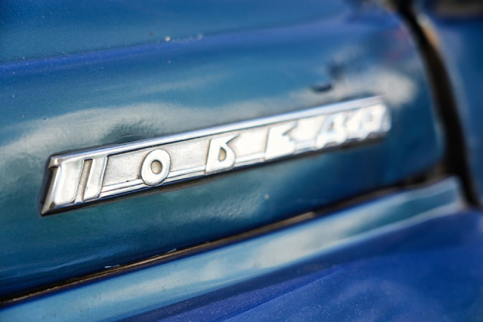 Сергиев Посад, Сергиево-Посадский городской округ, Победа, Люди, Автомобиль, Ретроавто