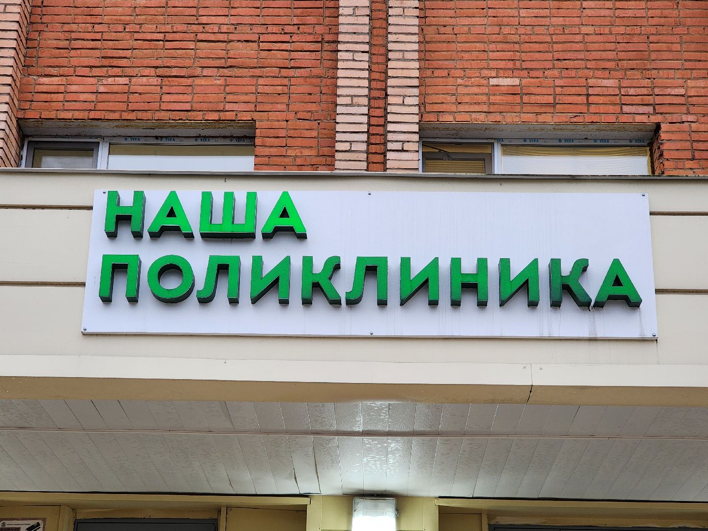 электросталь,  дети, больница, медицина, педиатр, герой,