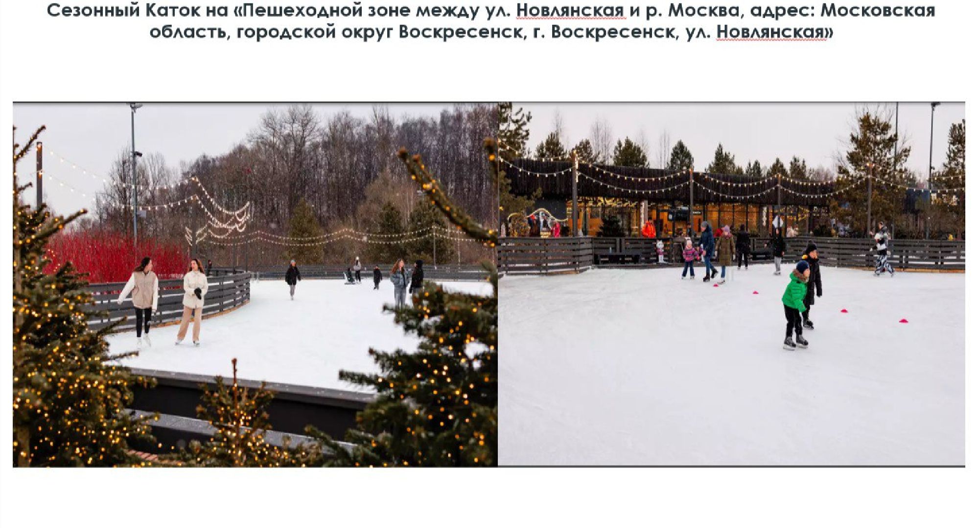 Воскресенск , каток,