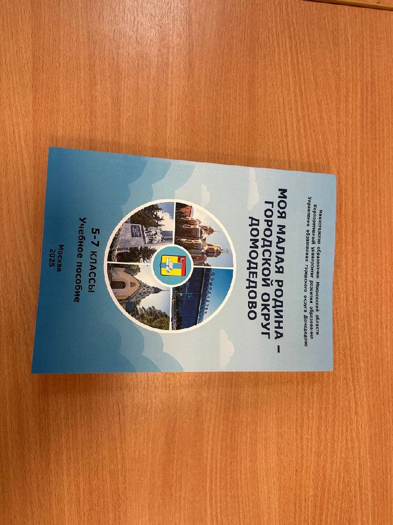 образование, история, краеведение, домодедово,