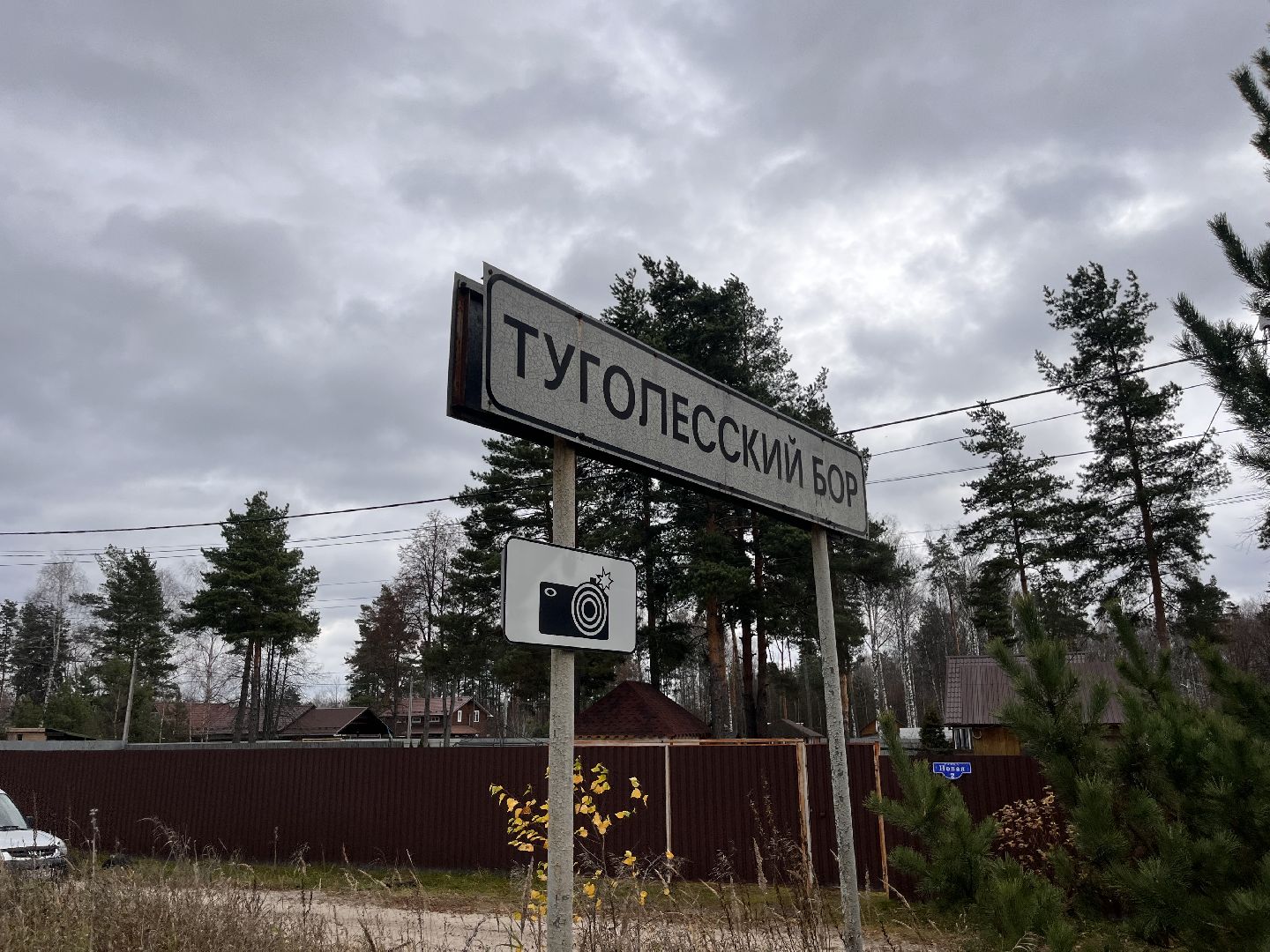 туголесский бор, шатура новости, шатура благоустройство, дип,