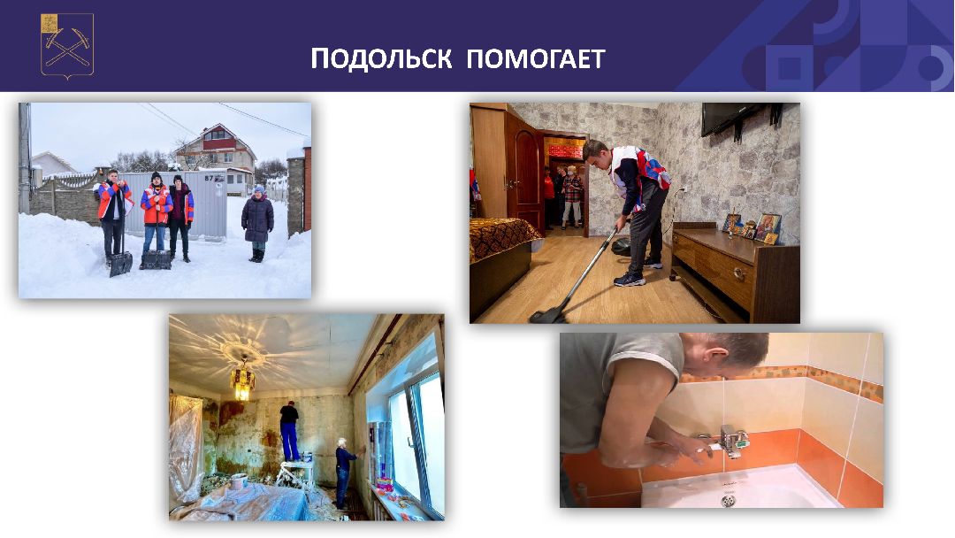 Подольск, СВО, помощь