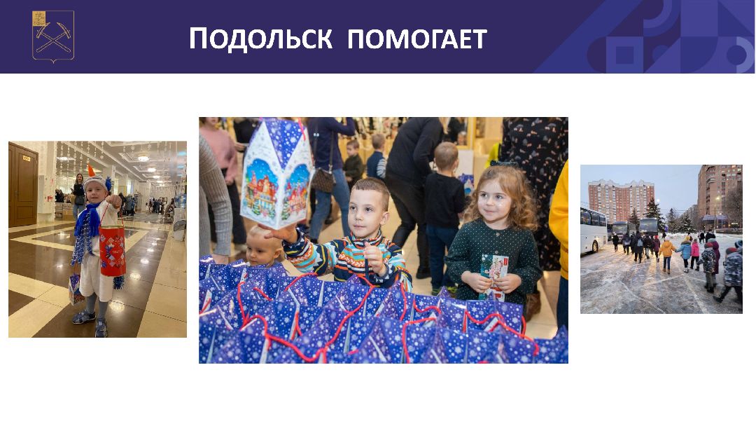 Подольск, СВО, помощь