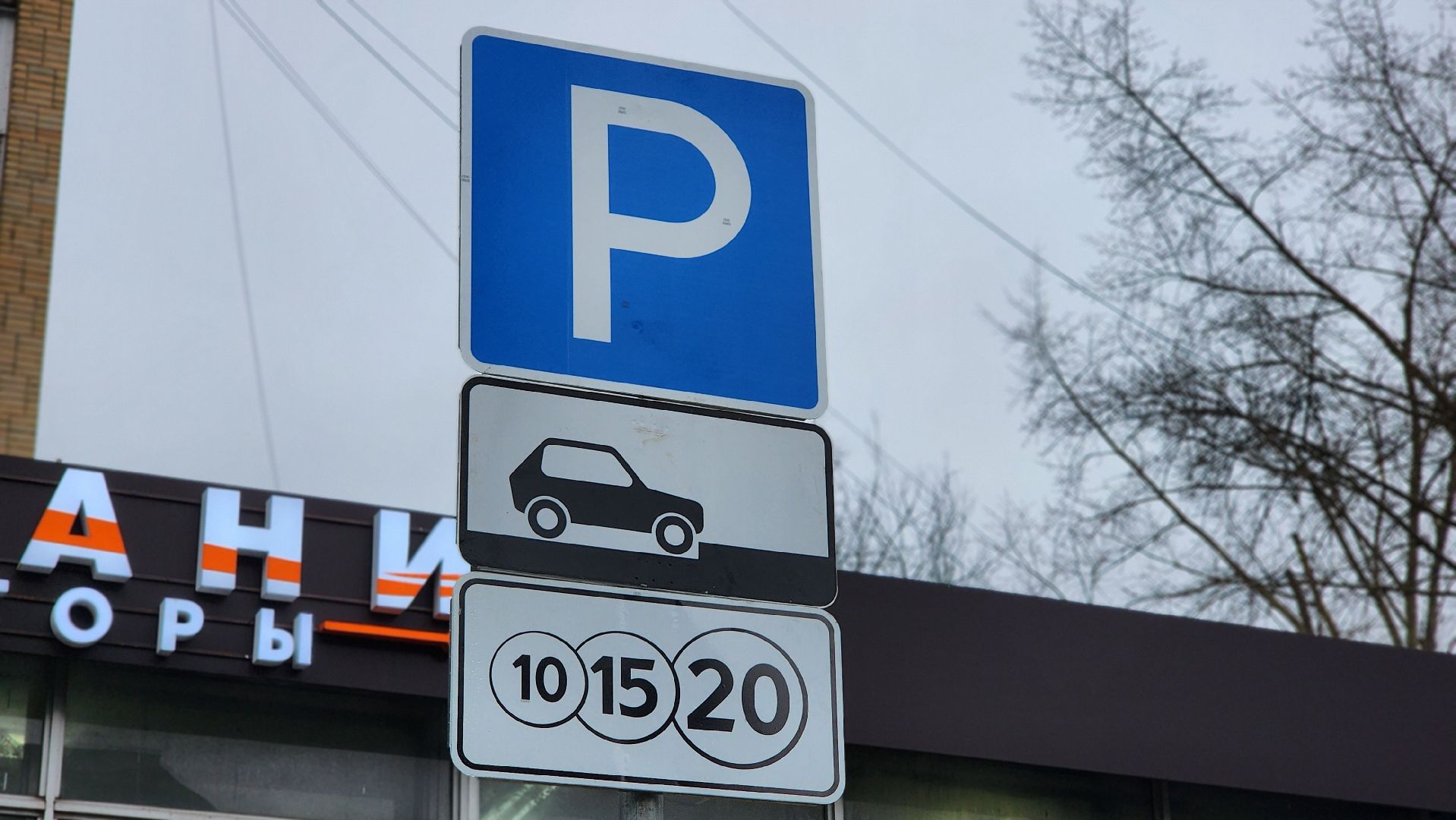 клин, улица дзержинского, транспорт, платная парковка,