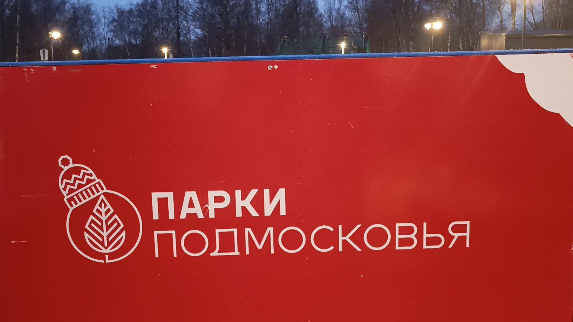 парк, каток, лобня, зима в подмомсковье,