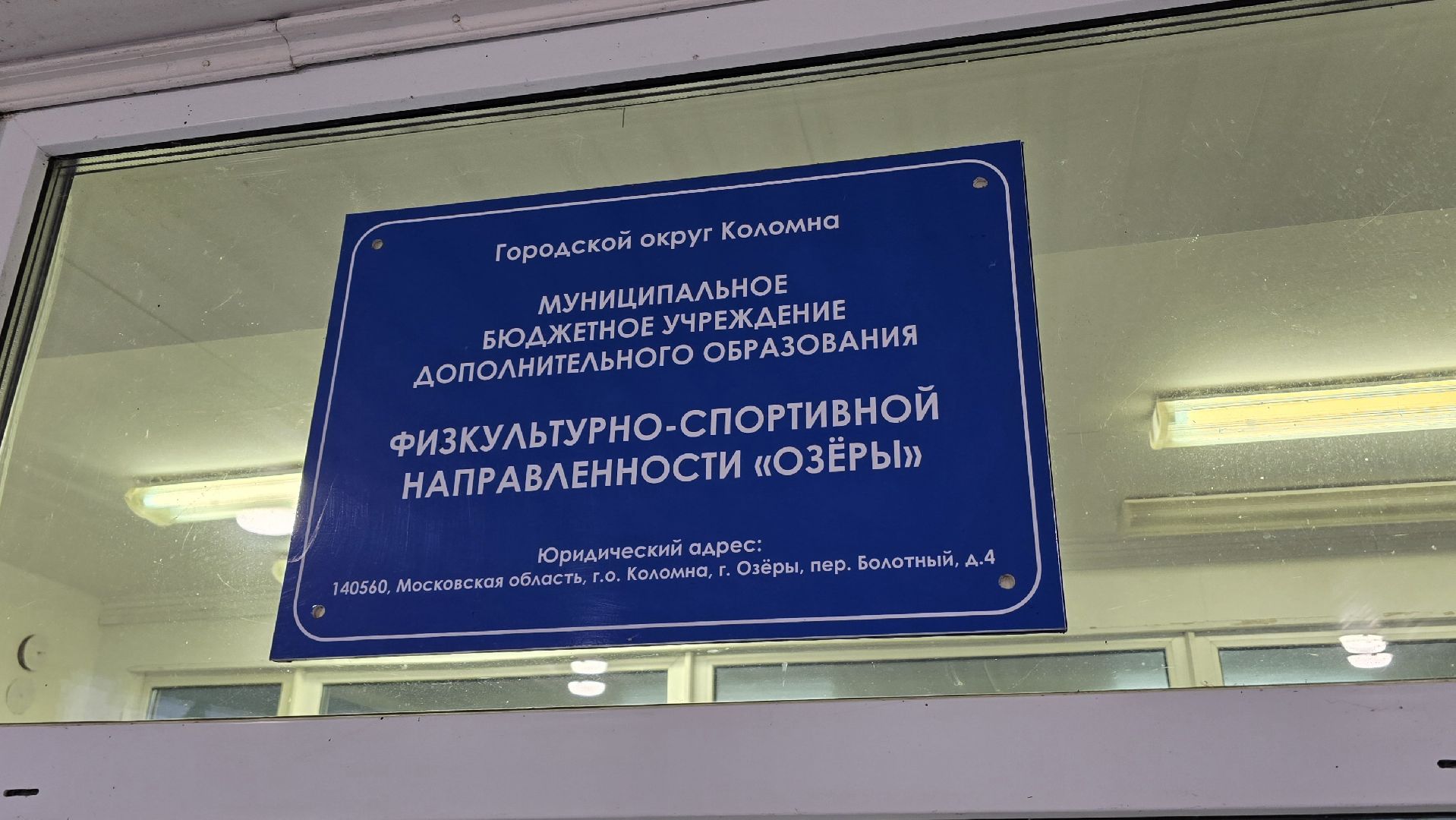 Коломна, Озеры, спортивная школа,