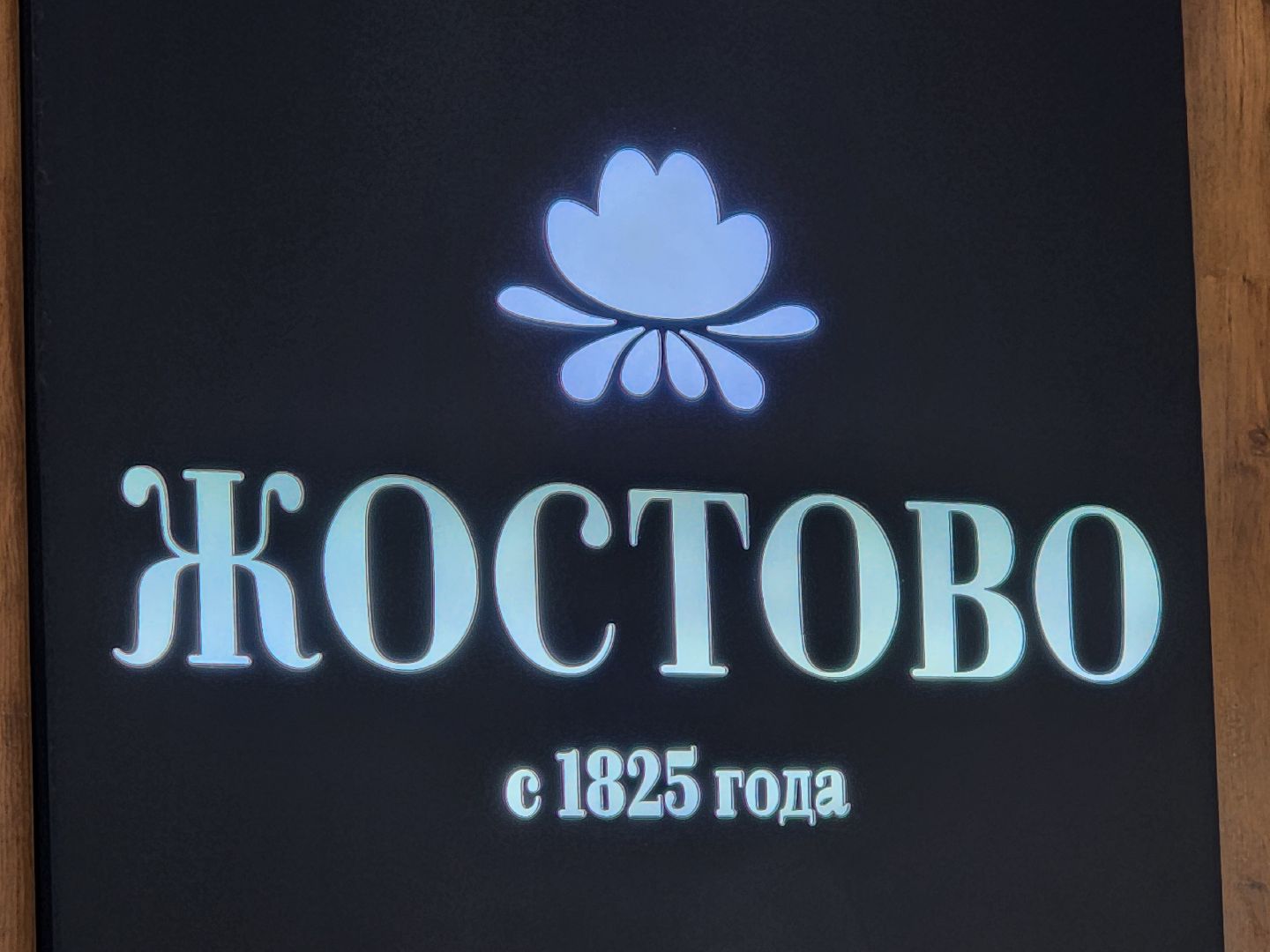 мытищи, жостово, жостовская фабрика,