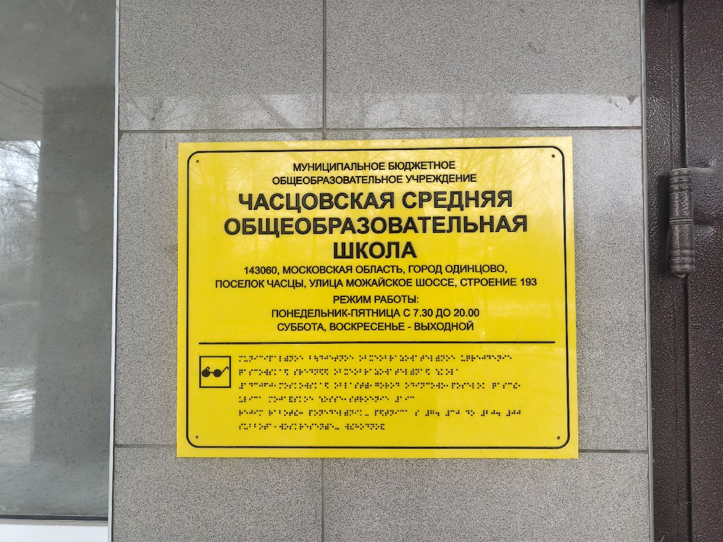 одинцовский округ, часцы, ремонт школы,