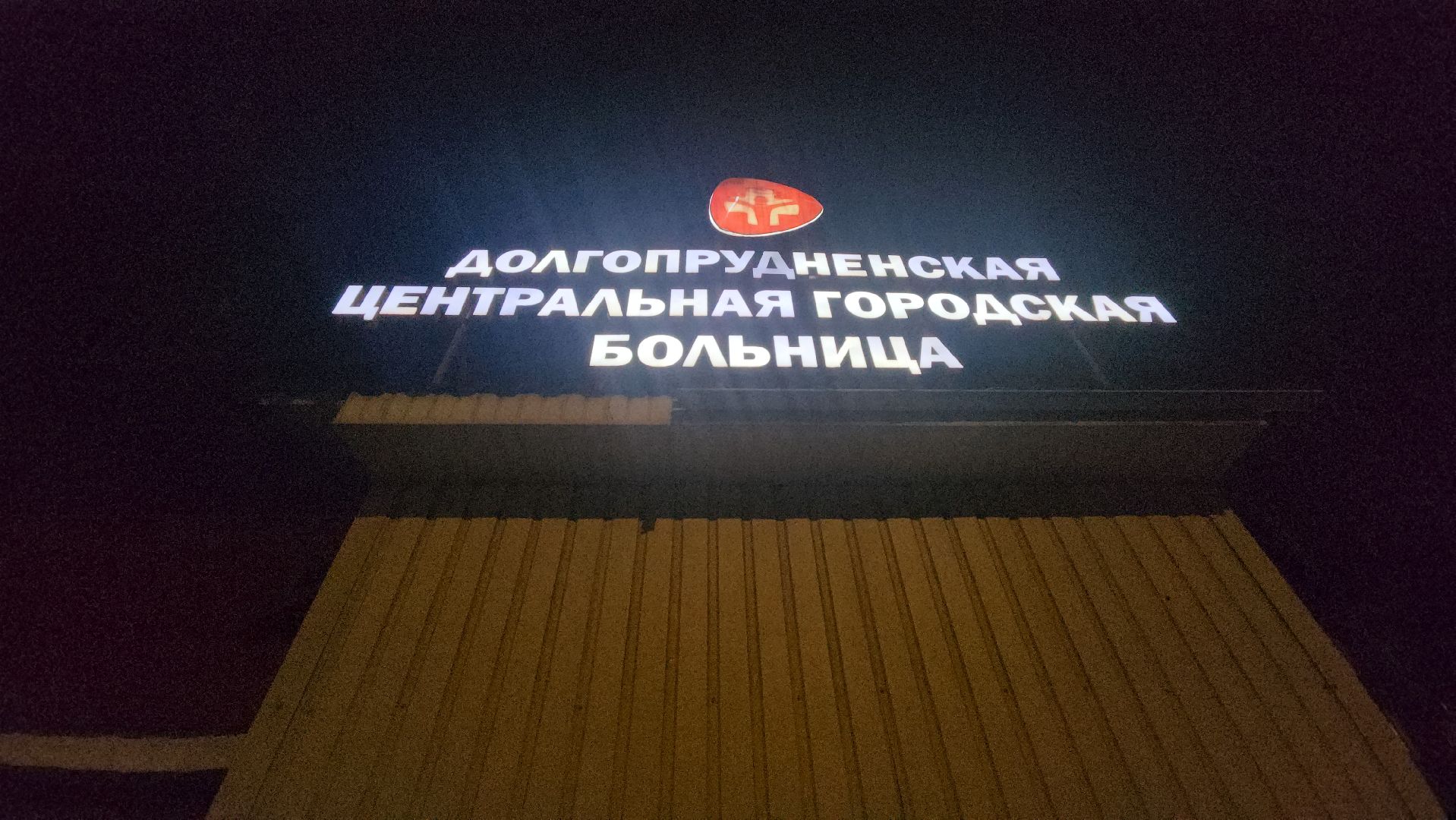 долгопрудный, дцгб, городская поликлиника, рентгенкабинет, рентгенолог, юбилей,