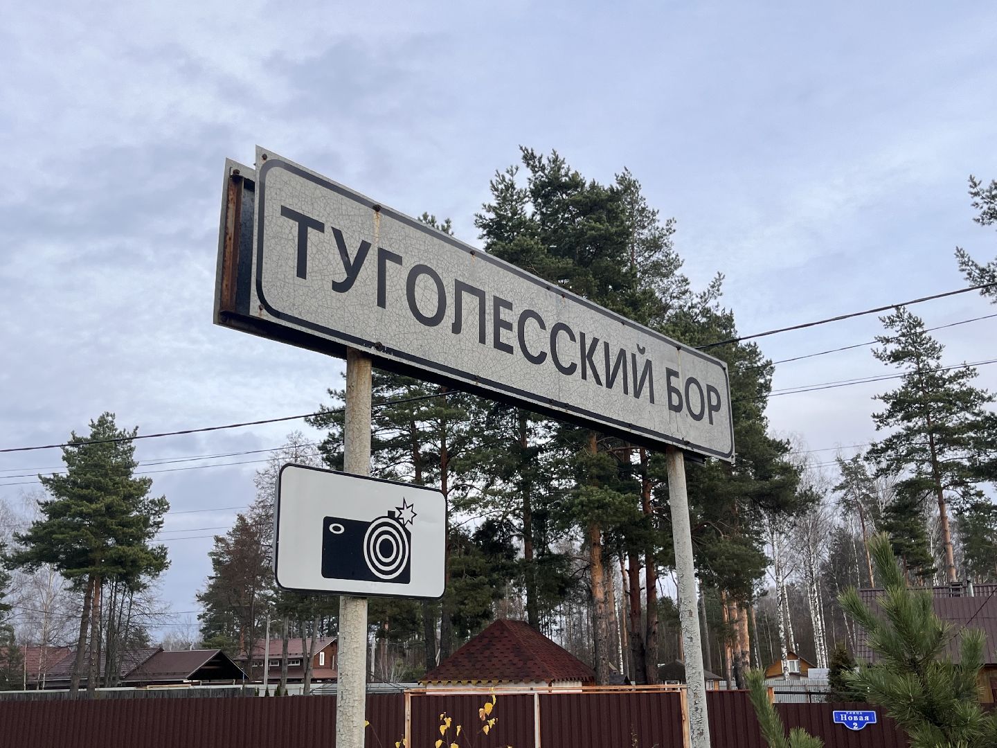 туголесский бор, шатура новая котельная,