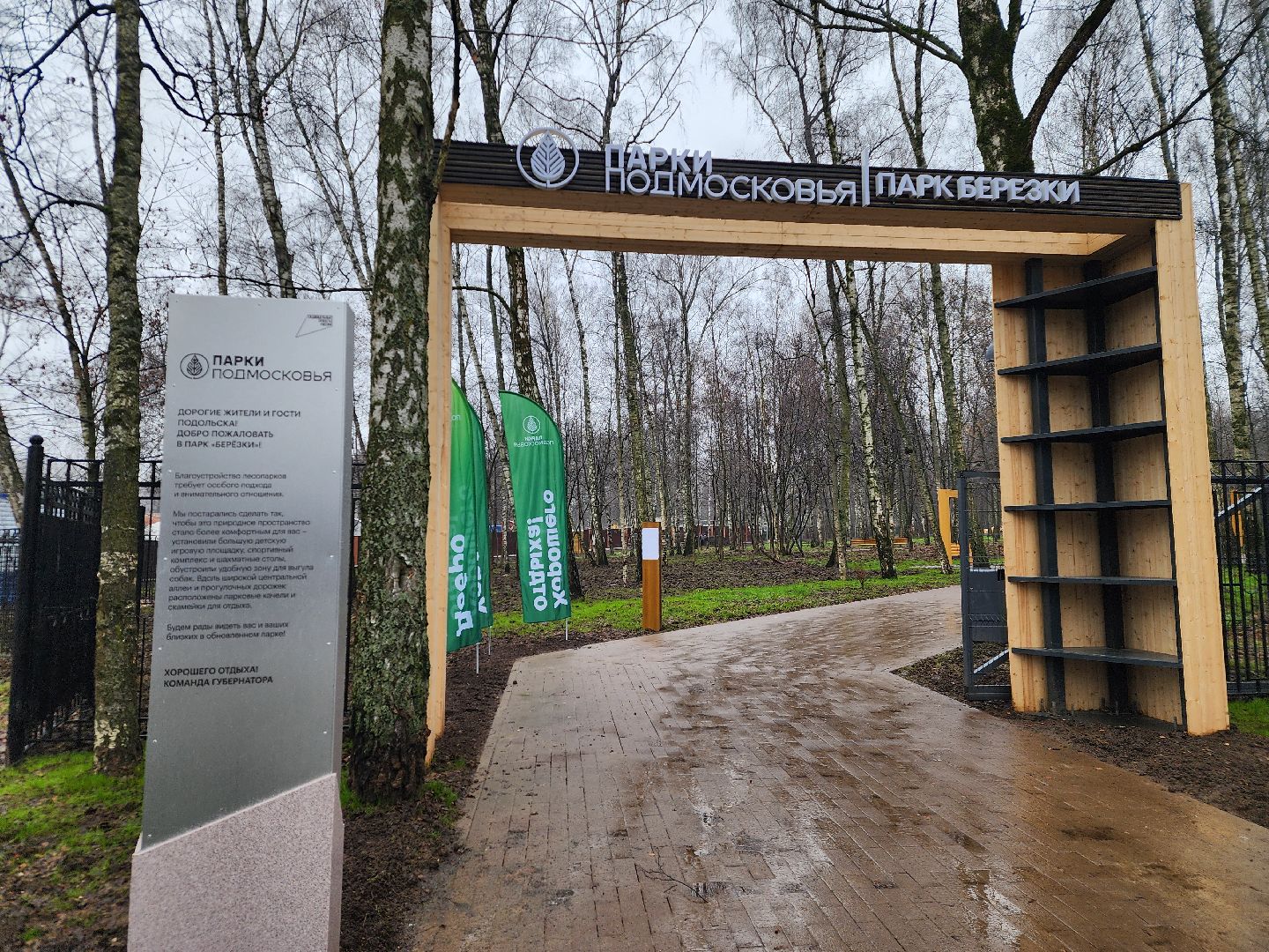 Подольск , парк березки, Благоустройство ,