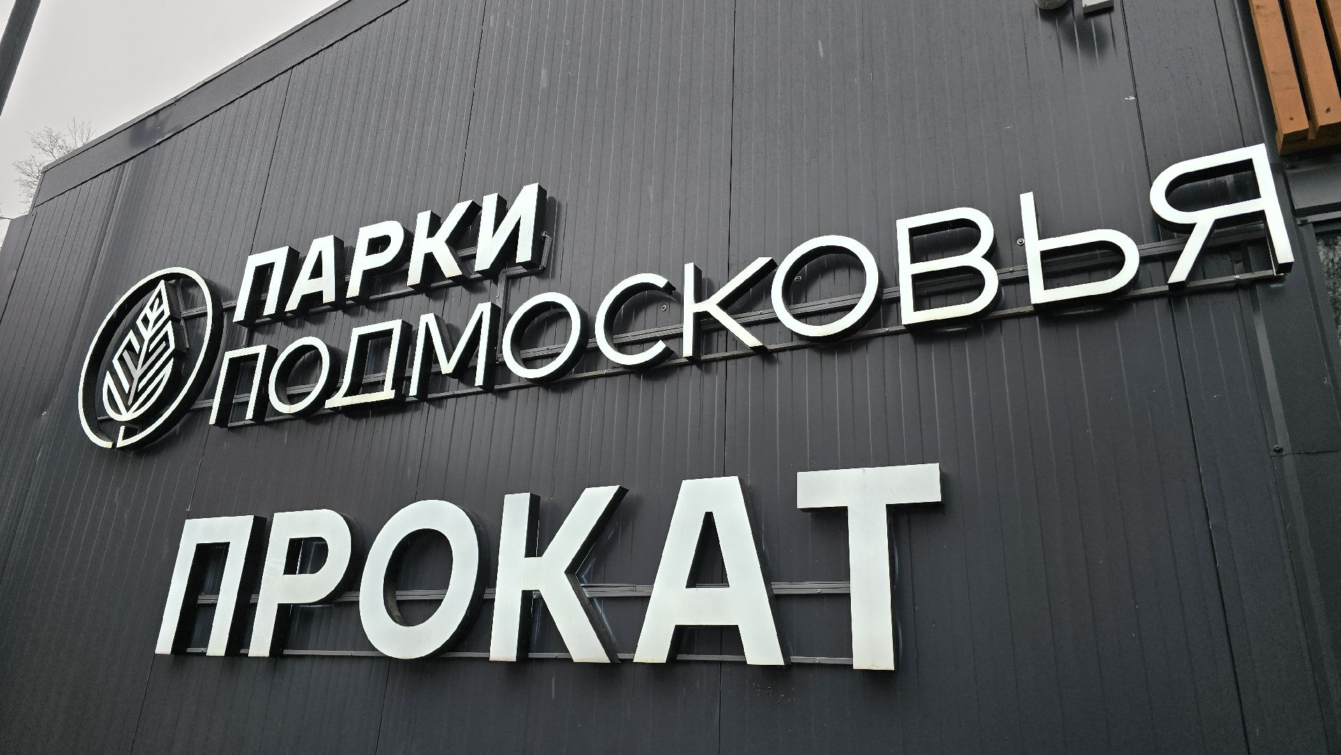 Коломна, каток,подготовка к зимнему сезону,