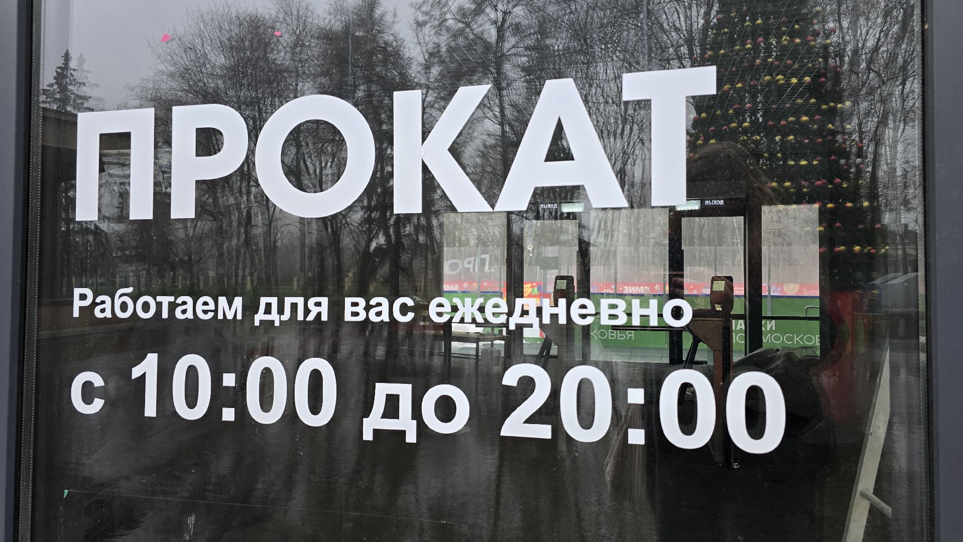 Коломна, каток,подготовка к зимнему сезону,