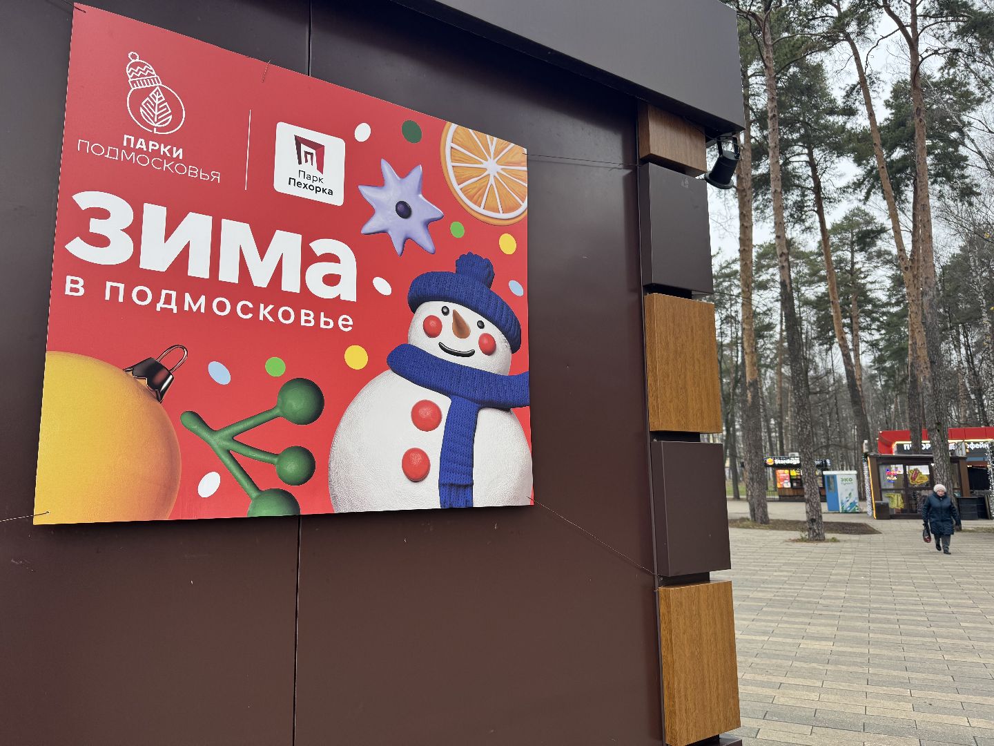 Балашиха готовится к новогодним праздникам 2025, балашиха парк пехорка,